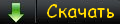 Скачать